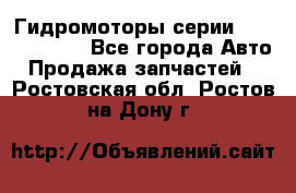 Гидромоторы серии OMS, Danfoss - Все города Авто » Продажа запчастей   . Ростовская обл.,Ростов-на-Дону г.